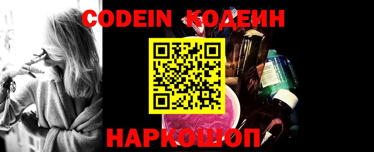 Кодеин Purple Drank Воркута